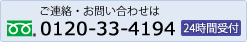 ご連絡・お問い合わせは：0120-33-4194