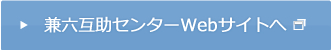 兼六互助センターWebサイトへ