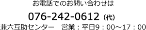 お電話でのお問い合わせは：076-242-0612（代）