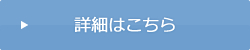 詳しくはこちら