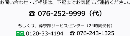 お問い合わせ・ご相談は：076-252-9999（代）