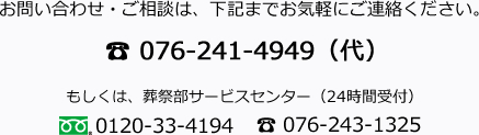 お問い合わせ・ご相談は：076-241-4949（代）