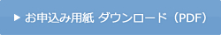 お申込み用紙ダウンロード